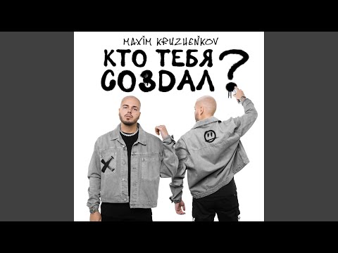 Максим Круженков - Кто тебя создал? видео (клип)