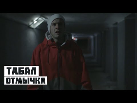 Табал - Отмычка видео (клип)