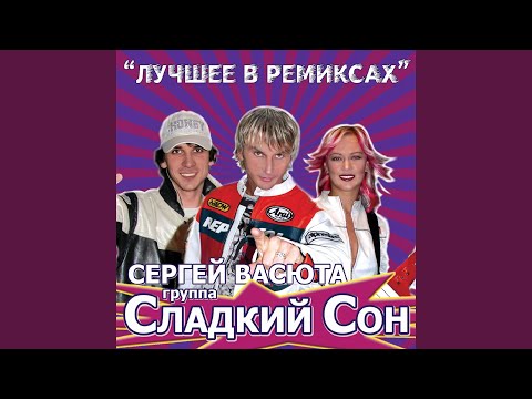 Сергей Васюта, Сладкий сон - Дальняя дорожка видео (клип)