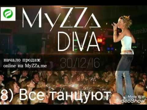 MyZZa - Все танцуют видео (клип)