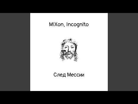 MIXON, Incognito - След Мессии видео (клип)