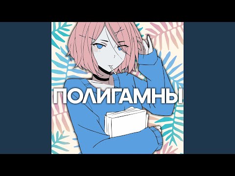 #ЗАЦВ - Полигамны видео (клип)