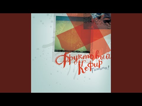 Фруктовый Кефир - Полина (Trapdoorzzz Migzzz) видео (клип)