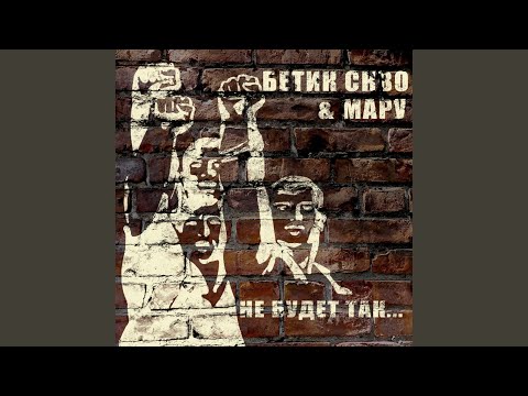 Мари, СКВО - Не Будет Так... видео (клип)