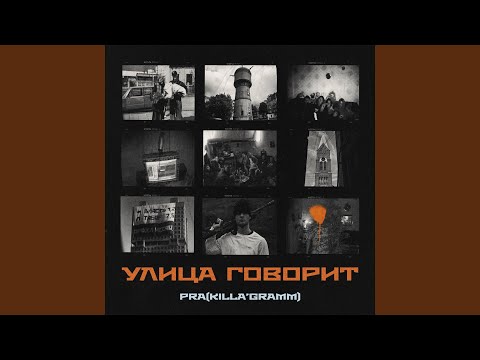 Pra(Killa'Gramm) - Чёртово колесо видео (клип)