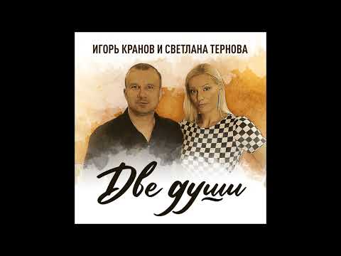 Игорь Кранов, Светлана Тернова - Две души видео (клип)