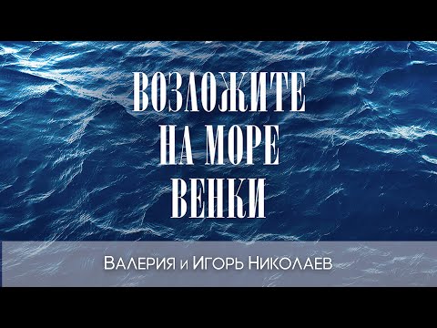 Валерия, Игорь Николаев - Возложите на море венки видео (клип)