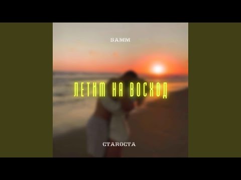 Samm, СтаRоста - Летим на Восход видео (клип)