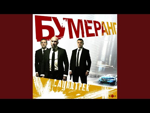 Диманъ - Бумеранг видео (клип)