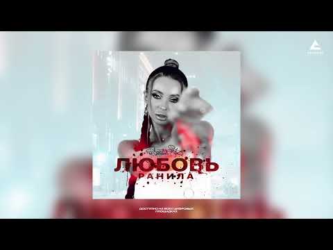 sozONik - Любовь ранила видео (клип)