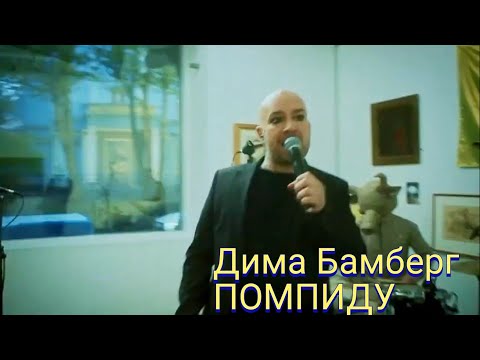 дима бамберг - помпиду видео (клип)