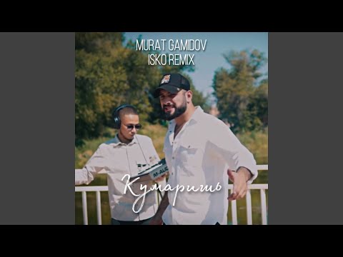 Murat Gamidov - Кумаришь (Isko Remix) видео (клип)