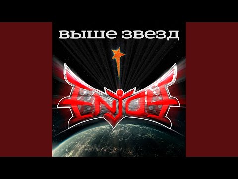 Enjoy - Выше звезд видео (клип)