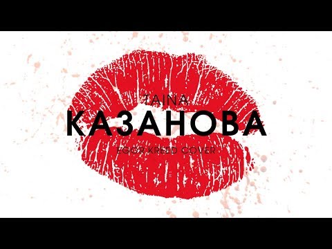 Taina - КАЗАНОВА видео (клип)