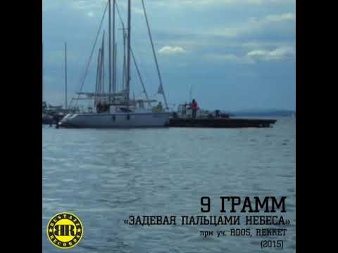 9 Грамм, R O O S, Rekket - Задевая пальцами небеса видео (клип)