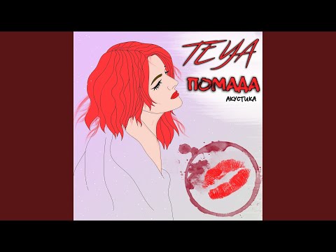 Teya - Помада (Acoustic Version) видео (клип)