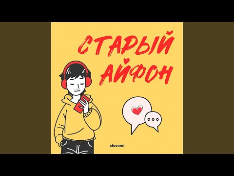 slovami - Старый айфон видео (клип)