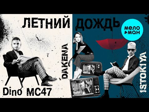 DINO ОДИН & Istokiya - Мысли Gangsta  видео (клип)