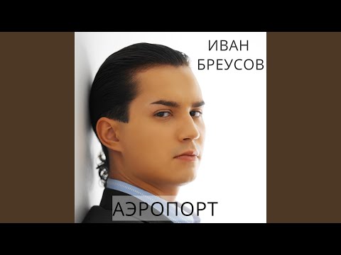 Иван Бреусов - Аэропорт видео (клип)