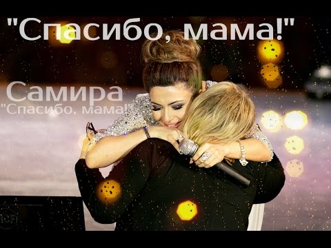 Samira - Спасибо мама видео (клип)