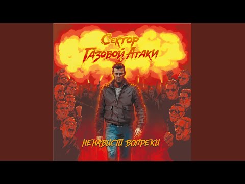 Сектор Газовой Атаки - В пути до мечты видео (клип)