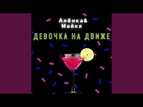 АЛЁНКА - Девочка На Движе видео (клип)