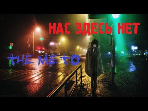 The Meto - Нас здесь нет видео (клип)