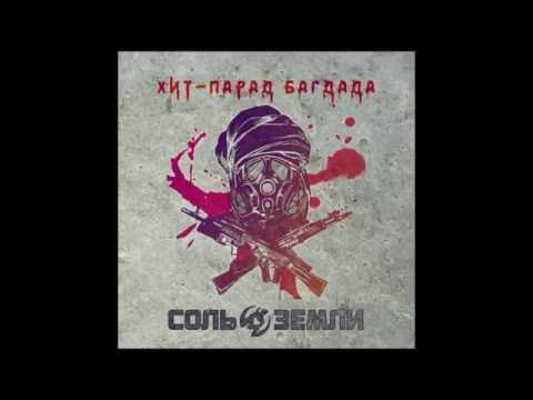 Соль Земли - Петушки (Remastered) видео (клип)