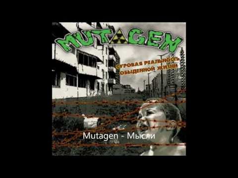 Mutagen - Мысли видео (клип)