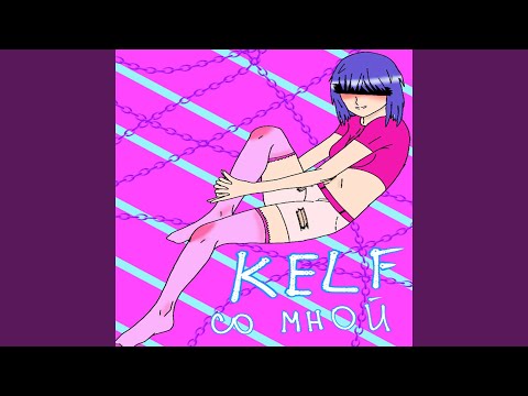 Kelf - Со мной видео (клип)