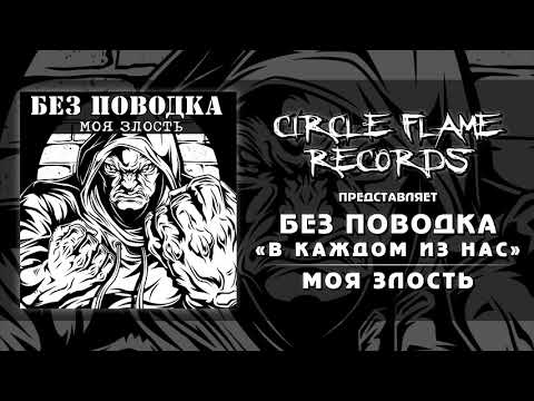 Без Поводка - В каждом из нас видео (клип)