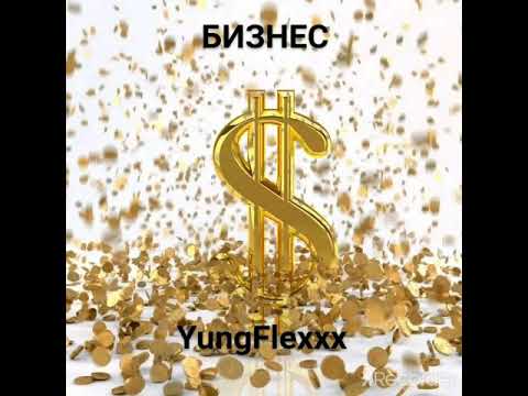 yungflexxx - блэйди видео (клип)