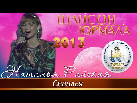 Наталья Райская - Севилья видео (клип)