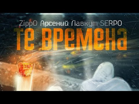 SERPO, Арсений Лавкут, ZippO - Те времена видео (клип)