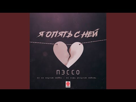 Пэссо - Я опять с ней видео (клип)