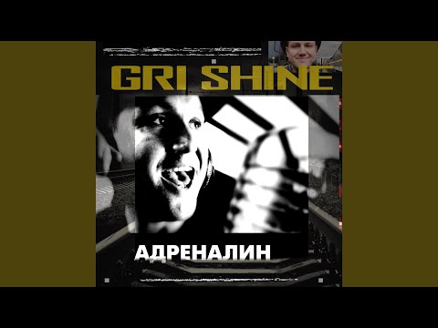 Gri Shine - Играй видео (клип)