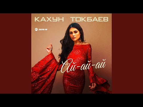 Кахун Токбаев - Ай-ай-ай видео (клип)