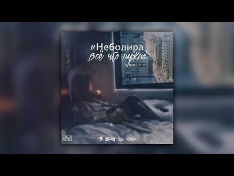 #неболира - Всё что нужно видео (клип)