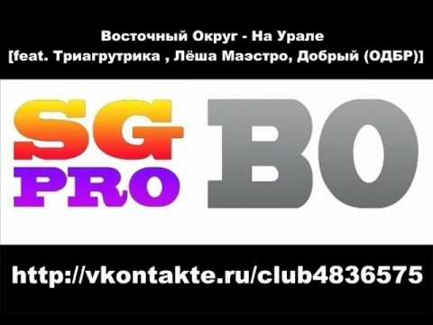 ОД Белый Рэп, Триагрутрика, Леша Маэстро, Восточный округ - На урале видео (клип)