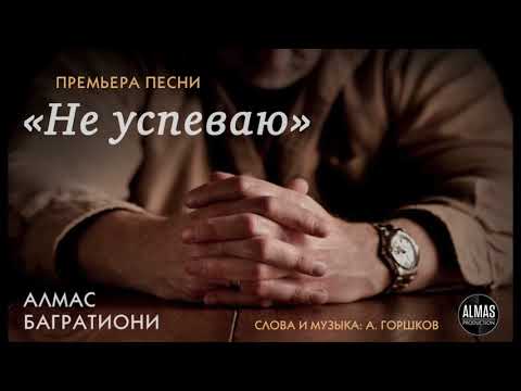 Алмас Багратиони - Не успеваю видео (клип)