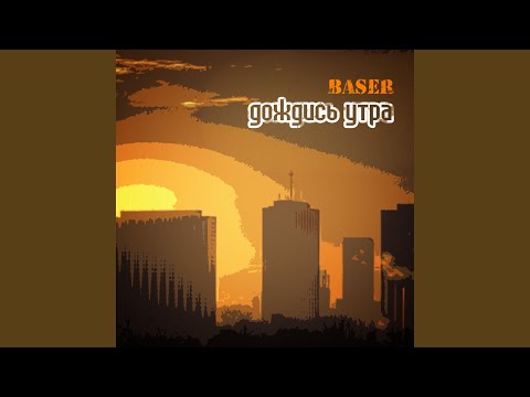 Baser - Мир соткан видео (клип)