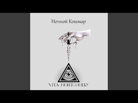 Vita Montgomery - Интро видео (клип)