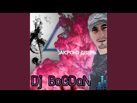 Dj Bogdan - Закрою дверь видео (клип)