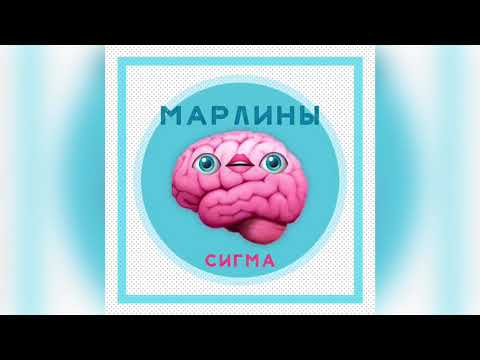 Марлины - СИГМА видео (клип)