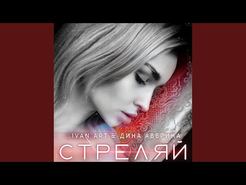 Ivan ART, Дина Аверина - Стреляй видео (клип)