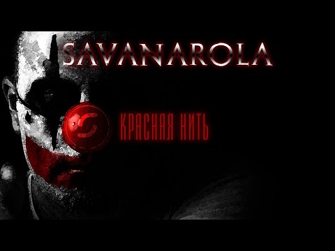 Savanarola - Красная нить (Сингл) видео (клип)