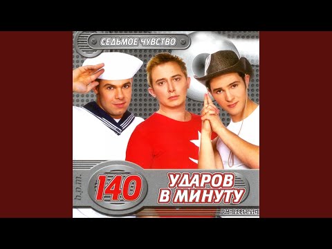 140 Ударов в минуту - Два ковбоя видео (клип)