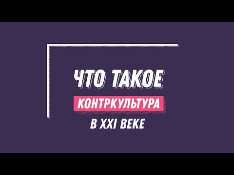 КонтрКультура - Инструкция видео (клип)