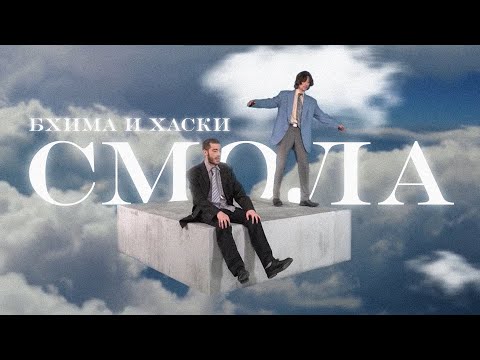 Бхима, Хаски - Смола видео (клип)