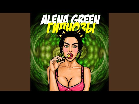 ALENA GREEN - Гипнозы видео (клип)